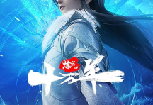 [阿里云盘]炼气十万年 【更新167】[免费在线观看][免费下载][夸克网盘][国产动漫]