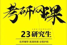 [夸克网盘]2023考研专题合集  【866.1GB】[免费在线观看][免费下载][夸克网盘][进修考研]