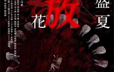 [阿里云盘]那年盛夏 我们绽放如花 [2023] 【更新15】港剧[免费在线观看][免费下载][夸克网盘][国产影视]