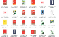 📖2023-2024考研电子书合集【31.1GB】[免费在线观看][免费下载][夸克网盘][进修考研]