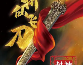 [阿里云盘]封神演义之斩仙飞刀 2023[免费在线观看][免费下载][夸克网盘][国产影视]