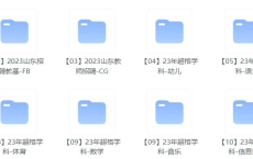 [夸克网盘]👩‍🏫2023教师招聘资料合集【49.3GB】[免费在线观看][免费下载][考公考证]