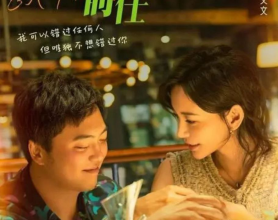 [阿里云盘]复合吧！前任 (2023) 4K 60FPS[免费在线观看][免费下载][夸克网盘][国产影视]