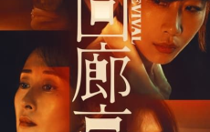 [阿里云盘]回廊亭(2023) 4K Dv+4K高码【杜比视界】#犯罪 #悬疑 #爱情[免费在线观看][免费下载][夸克网盘][4K资源]