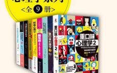 [阿里云盘]不可不知的心理学系列【共9册】|电子书籍[免费在线观看][免费下载][夸克网盘][电子书籍]