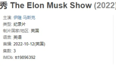 伊隆·马斯克秀 The Elon Musk Show (2022) 你离现实钢铁侠只差这一步纪录片！【豆瓣9.1分】