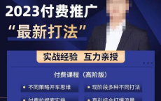 [阿里云盘]淘宝付费全系列特训营：2023付费起流量最新打法，涵盖面广[免费在线观看][免费下载][夸克网盘][技能培训]