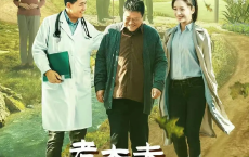 [阿里云盘]老大夫 小大夫 (2023) 4K/1080P 【全40集】[免费在线观看][免费下载][夸克网盘][国产影视]