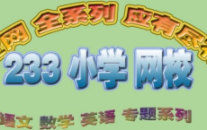 [阿里云盘]233网校 小学1-6年级全套（语数英）人教版培训视频教材合集[免费在线观看][免费下载][夸克网盘][幼小初高]