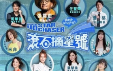 [阿里云盘]滚石摘星号 Star Chaser  #台湾 #综艺	[免费在线观看][免费下载][夸克网盘][国产影视]