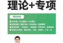 [阿里云盘]2024 高照数量关系拿分稳稳班理论精讲+专项训练[免费在线观看][免费下载][夸克网盘][考公考证]