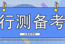 [阿里云盘]2024小明哥行测系统课[免费在线观看][免费下载][夸克网盘][考公考证]