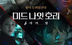 午夜恐怖：6夜6集 미드나잇호러: 6개의 밤 (2022)：