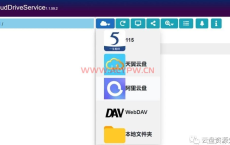 CloudDrive，教你把阿里云盘变本地硬盘！——最简单的阿里云盘挂载本地硬盘方法。（附最新版CloudDrive 1.1.67下载）