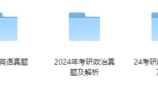 [阿里云盘]全网最全🎁2024考研真题及答案[免费在线观看][免费下载][夸克网盘][进修考研]