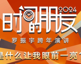 [阿里云盘]2024跨年演讲 吴晓波/罗振宇/任泽平 合集[免费在线观看][免费下载][夸克网盘][国产影视]