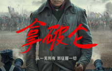 [阿里云盘]拿破仑Napoleon (2023) HD内嵌外挂字幕[免费在线观看][免费下载][夸克网盘][影视资源]