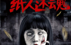 [阿里云盘]冥绝村 (2023) 4K #惊悚 #恐怖[免费在线观看][免费下载][夸克网盘][国产影视]