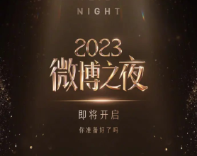 [阿里云盘]2023微博之夜 (2024.1.13)[免费在线观看][免费下载][夸克网盘][综艺晚会]