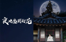 [阿里云盘]夜晚开的花 밤에 피는 꽃 (2024)【更新04】#喜剧 #动作[免费在线观看][免费下载][夸克网盘][日韩影视]