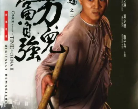 [阿里云盘]黄飞鸿2：男儿当自强 (1992) 4K HDR[免费在线观看][免费下载][夸克网盘][4K资源]