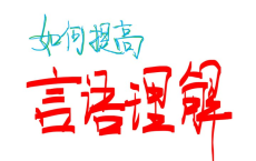 [阿里云盘]2024省考琛姐言语理论实战课[免费在线观看][免费下载][夸克网盘][考公考证]