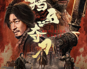 [阿里云盘]挡马夺刀 2024 动作 武侠 吴樾 4K高码杜比全景声[免费在线观看][免费下载][夸克网盘][国产影视]