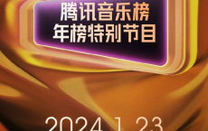 [阿里云盘]腾讯音乐榜2023年度榜单[免费在线观看][免费下载][夸克网盘][音乐合集]