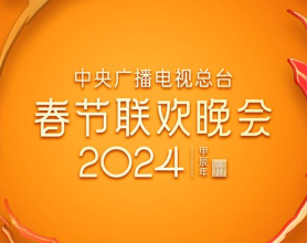 [阿里云盘]2024年中央广播电视总台春节联欢晚会 4K(超高清SDR)[免费在线观看][免费下载][夸克网盘][综艺晚会]