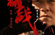 [阿里云盘]破战 (2024) 4K HDR 国粤音轨 吴镇宇 任达华[免费在线观看][免费下载][夸克网盘][国产影视]