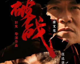 [阿里云盘]破战 (2024) 4K HDR 国粤音轨 吴镇宇 任达华[免费在线观看][免费下载][夸克网盘][国产影视]