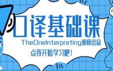 [阿里云盘]【Theone口译】英语零基础入门班[免费在线观看][免费下载][夸克网盘][学习教育]