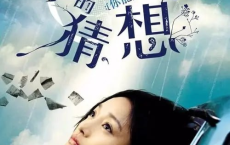 [阿里云盘]李米的猜想 (2008) #犯罪 #剧情 #爱情1080p[免费在线观看][免费下载][夸克网盘][国产影视]