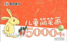 [阿里云盘]《儿童简笔画5000例》钻石版[免费在线观看][免费下载][夸克网盘][幼小初高]