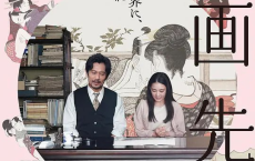 [阿里云盘]春画老师 春画先生 (2023) 日 剧情[免费在线观看][免费下载][夸克网盘][日韩影视]