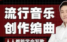 [阿里云盘]全能音乐人入门训练营：零基础学写歌[免费在线观看][免费下载][夸克网盘][知识教程]