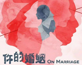 《你的婚姻不是你的婚姻》【更新10集 全】 + 电影版：台湾最新科幻新剧！