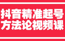 [阿里云盘]抖音精准起号方法论视频课[免费在线观看][免费下载][夸克网盘][知识教程]