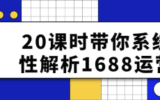 [阿里云盘]20课时带你系统性解析1688运营[免费在线观看][免费下载][夸克网盘][知识教程]