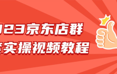 [阿里云盘]2023京东店群整套实操视频教程[免费在线观看][免费下载][夸克网盘][知识教程]