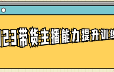 [阿里云盘]2023带货主播能力提升训练营[免费在线观看][免费下载][夸克网盘][知识教程]