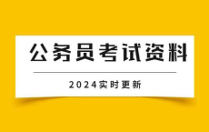 [阿里云盘]2024公务员省考国考公考资料合集[免费在线观看][免费下载][夸克网盘][考公考证]