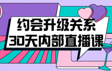 [阿里云盘]约会升级关系30天内部直播课[免费在线观看][免费下载][夸克网盘][知识教程]