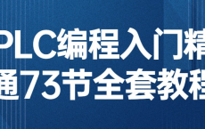 [阿里云盘]PLC编程入门精通73节全套教程[免费在线观看][免费下载][夸克网盘][编程开发]