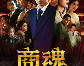 商魂 (2024) 【全7集】1080p 【豆瓣7.5】[免费在线观看][免费下载][网盘资源][国产影视]