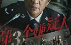 [阿里云盘]第3个嫌疑人 2024 李丞峰 宋宁 4K[免费在线观看][免费下载][网盘资源][国产影视]