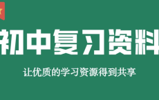 [阿里云盘]贝壳课堂《初中全科知识清单资料》[免费在线观看][免费下载][网盘资源][学习资源]