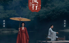 [阿里云盘]与凤行 (2024) 【1080P 无广告无台标无字幕 赵丽颖/林更新】[免费在线观看][免费下载][网盘资源][国产影视]