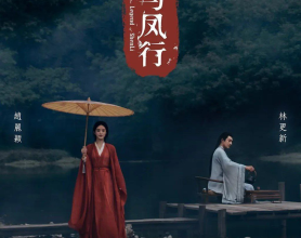 [阿里云盘]与凤行 (2024) 【1080P 无广告无台标无字幕 赵丽颖/林更新】[免费在线观看][免费下载][网盘资源][国产影视]