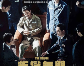 叛狱无间 프리즌 (2017) 动作 犯罪[免费在线观看][免费下载][网盘资源][日韩影视]